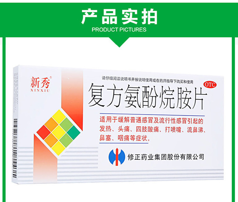 修正 新秀 复方氨酚烷胺片 12片 1盒装(图5)